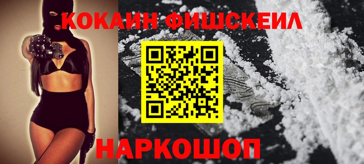 Кокаин Fish Scale  Вход с VPN  Cocaine 98%  Похвистнево 