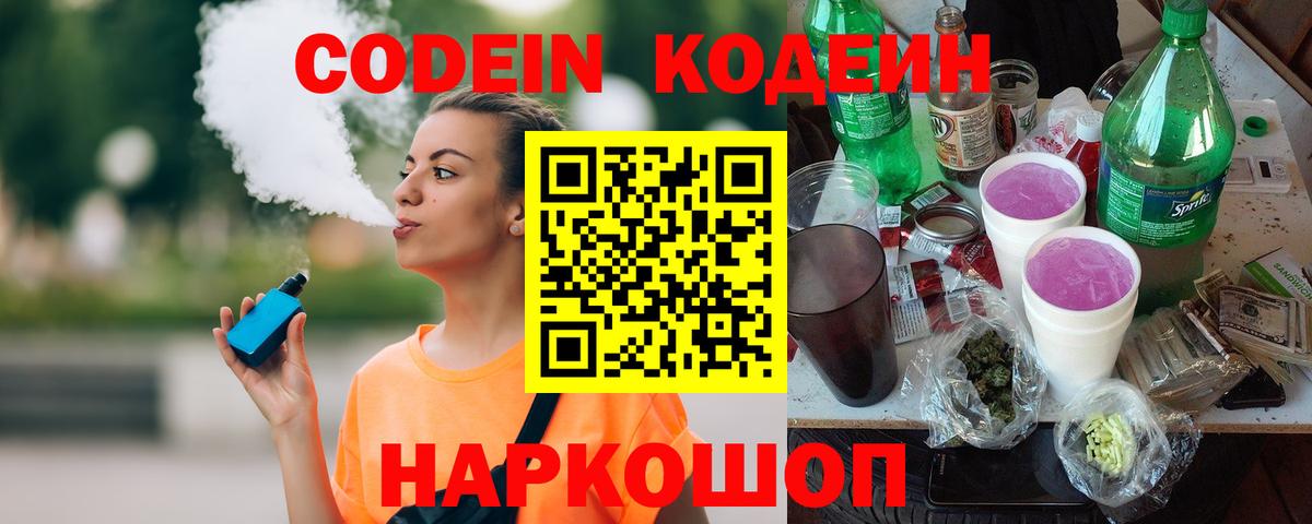 Codein напиток Lean (лин) Похвистнево